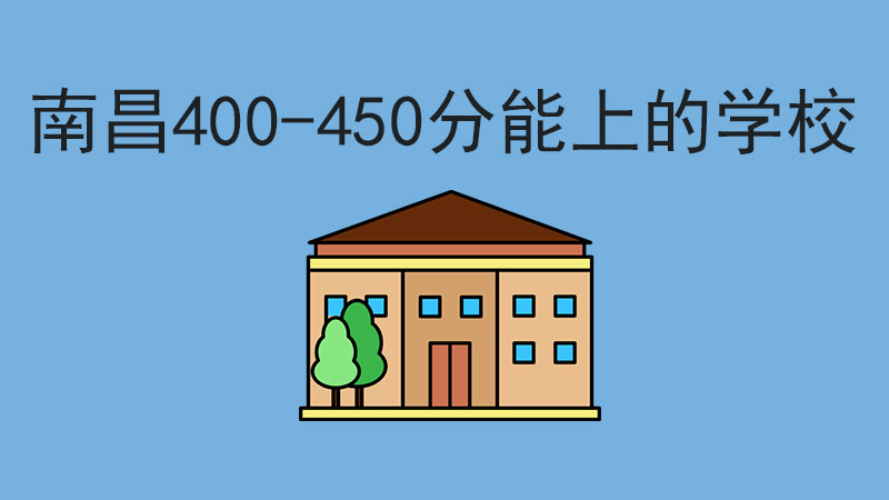 南昌中考400-450分能上什么公辦學校？現在報名來得及嗎？